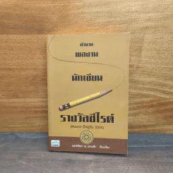 ตำนานผลงานนักเขียนรางวัลซีไรต์ - แสงศรัทธา ณ ปลายฟ้า