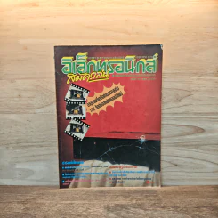 อิเล็กทรอนิกส์สมัครเล่น ฉบับที่ 39