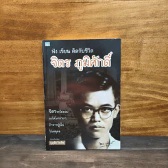 ฟัง เขียน คิดกับชีวิต จิตร ภูมิศักดิ์ - บุญชัย ใจเย็น
