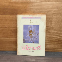 ปณิธานกวี - อังคาร กัลยาณพงศ์ รูปที่ 1