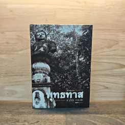 พุทธทาสฉบับท่าพระจันทร์ - สุวินัย ภรณวลัย