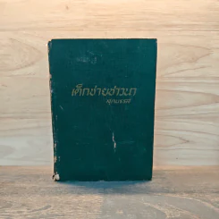 เด็กชายชาวนา - สุคนธรส