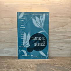 Inspired by Nature - ดนัย จันทร์เจ้าฉาย