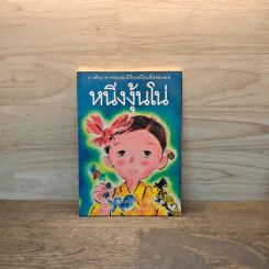 หนิ่งงุ้นโน่ - ปิลาร์ มาเตโอส รูปที่ 1