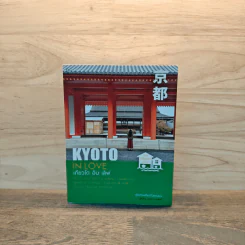 เกียวโต อิน เลิฟ KYOTO IN LOVE - สู่ขวัญ อรรถจารุสิทธิ์