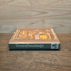 หนังสือชุดบ้านเล็ก เล่ม 8 ปีทองอันแสนสุข รูปที่ 2
