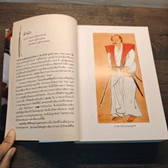 มูซาชิ ฉบับท่าพระจันทร์ - โยชิคาวา เอญิ, สุวินัย ภรณวลัย รูปที่ 8
