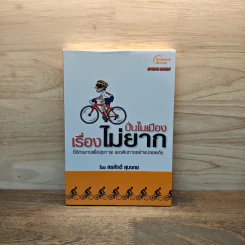 ปั่นในเมือง เรื่องไม่ยาก - สรศักดิ์ สุบงกช รูปที่ 1