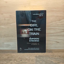 ปมหลอนรางมรณะ The Girl on the Train - Paula Hawkins รูปที่ 1