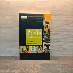 เกียวโต ใต้ชะเงื้อมดอยสุเทพ - นิธิ เอียวศรีวงศ์ รูปที่ 1