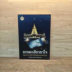 ธรรมะเยียวยาใจ รูปที่ 1