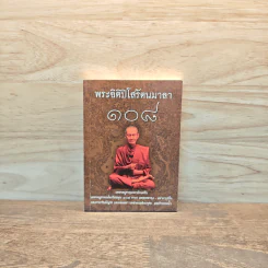 พระอิติปิโสรัตนมาลา 108 - ธรรมสภา รูปที่ 1