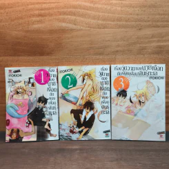 เรื่องวุ่นวายของนายเงือกกับผองเพื่อนพันธุ์ทะเล เล่ม 1-3