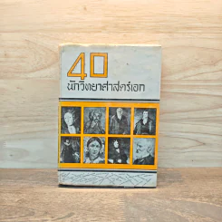 40 นักวิทยาศาสตร์เอก รูปที่ 1