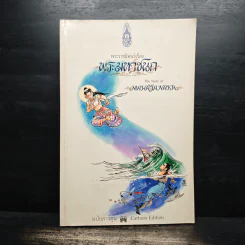 พระมหาชนก ฉบับการ์ตูน รูปที่ 1