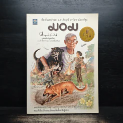 มอม เรื่องสั้นแสนรักของม.ร.ว.คึกฤทธิ์ ปราโมช ฉบับการ์ตูน รูปที่ 1