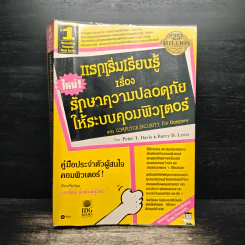แรกเริ่มเรียนรู้เรื่องรักษาความปลอดภัยให้ระบบคอมพิวเตอร์ คู่มือประจะตัวผู้สนใจคอมพิวเตอร์ - เจนศักดิ์ ตั้งพันธุ์สุริยะ