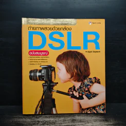 ถ่ายภาพสวยด้วยกล้อง DSLR - ณัฐวุฒิ ปิยบุปผชาติ รูปที่ 1