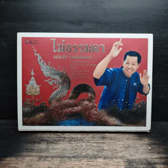 ไม่ธรรมดา - เฉลิมชัย โฆษิตพิพัฒน์