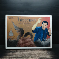 ไม่ธรรมดา - เฉลิมชัย โฆษิตพิพัฒน์ รูปที่ 2