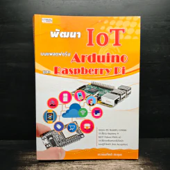 พัฒนา Iot บนแพลตฟอร์ม Arduino และ Raspberry Pi รูปที่ 1
