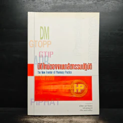 มิติใหม่ของงานเภสัชกรรมปฏิบัติ - สุวัฒนา จุฬาวัฒนกล, เนติ สุขสมบูรณ
