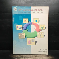 การวิเคราะห์และออกแบบ ระบบคอมพิวเตอร์สมัยใหม่ รูปที่ 1