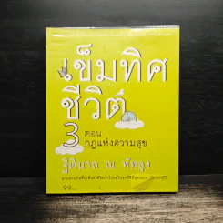 เข็มทิศชีวิต 3 ตอน กฏแห่งความสุข - ฐิตินาถ ณ พัทลุง รูปที่ 1