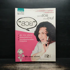"สวย" อยากสวยต้องอ่าน - พี่ฮั้ว - ทศพล สนั่นวงศ์