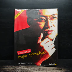 กรรมกรข่าว - สรยุทธ สุทัศนะจินดา