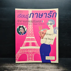 เรียนรู้ภาษารัก ทักทายสไตล์ฝรั่งเศส - รองศาสตราจารย์กาญจนา (รัตนสุภา) จิวะกิดาการ