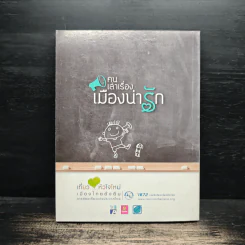 คนเล่าเรื่อง เมืองน่ารัก รูปที่ 2