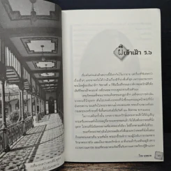 ผีแห่งแผ่นดินสยาม - โรม บุนนาค รูปที่ 8