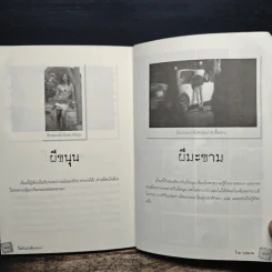 ผีแห่งแผ่นดินสยาม - โรม บุนนาค รูปที่ 10