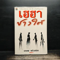 เฮฮาชาวใต้ - มานพ แก้วสนิท
