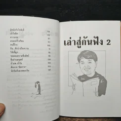 เล่าสู่กันฟัง 2 - สรจักร ศิริบริรักษ์ รูปที่ 8