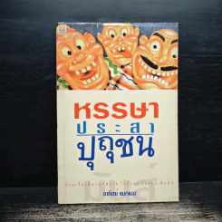 หรรษา ประสา ปุถุชน - อาทิตย์ แมกเมฆ รูปที่ 1