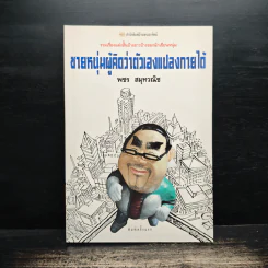 ชายหนุ่มผู้คิดว่าตัวเองแปลงกายได้ - พชร สมุทวณิช