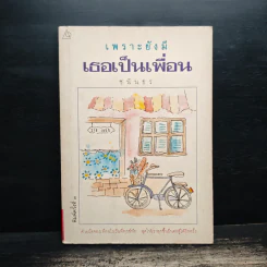 เพราะยังมีเธอเป็นเพื่อน - ชนันธร รูปที่ 1