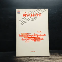 รีบอ่านหนังสือเล่มนี้ให้จบโดยเร็ว ก่อนทุกอย่างจะสายเกินแก้ - จุมพล เค