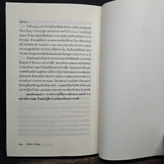 ลับลวงพราง ปฏิวัติปราสาททราย - วาสนา นาน่วม รูปที่ 9