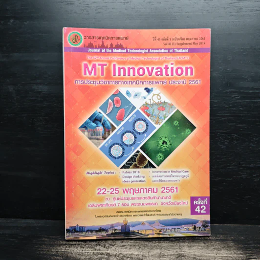 MT Innovation การประชุมวิชาการทางเทคนิคการแพทย์ ประจำปี 2561 รูปที่ 1