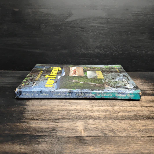สารคดีชุด แผ่นดินสวย อันดับ 3 เขาใหญ่ Guide Book รูปที่ 3
