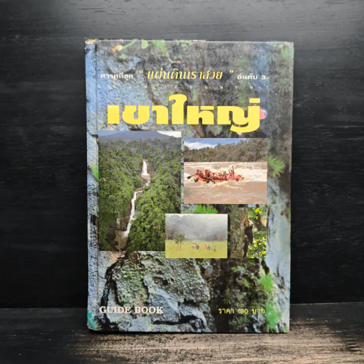 สารคดีชุด แผ่นดินสวย อันดับ 3 เขาใหญ่ Guide Book รูปที่ 1