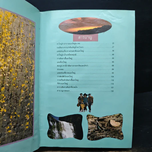 สารคดีชุด แผ่นดินสวย อันดับ 3 เขาใหญ่ Guide Book รูปที่ 5