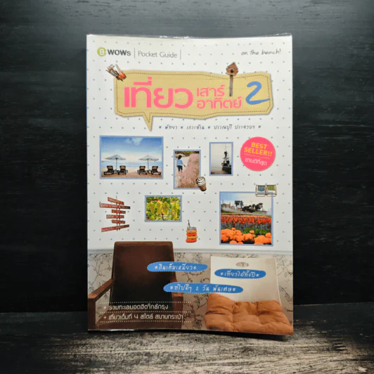 เที่ยวเสาร์ อาทิตย์ 2 พัทยา เกาะล้าน ปราณบุรี ประจวบฯ รูปที่ 1