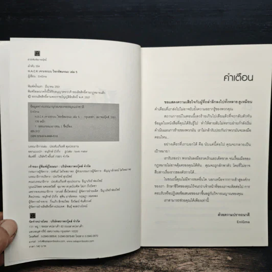 Hack เจาะระบบ ไขรหัสมรณะ เล่ม 5 - EniGma รูปที่ 6