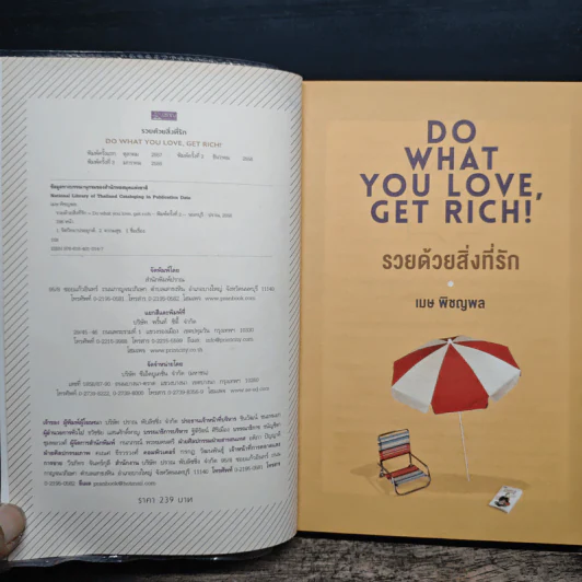 รวยด้วยสิ่งที่รัก Do What You Love, Get Rich - เมษ พิชญพล รูปที่ 6