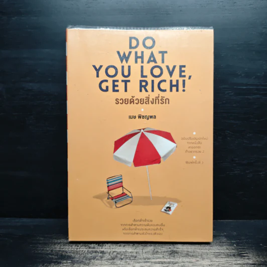 รวยด้วยสิ่งที่รัก Do What You Love, Get Rich - เมษ พิชญพล รูปที่ 1