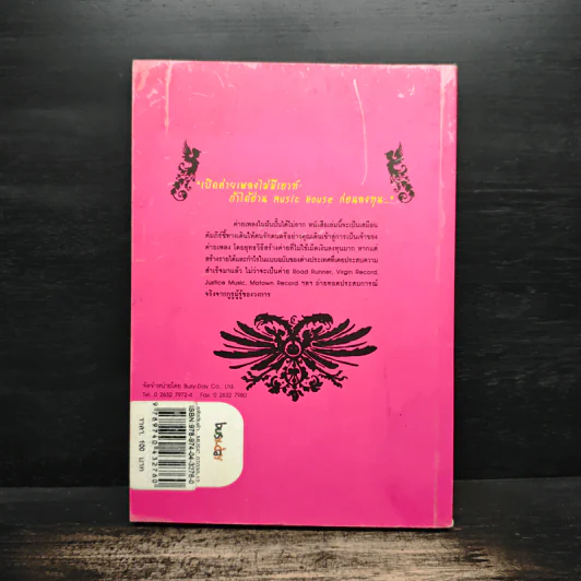 Music House : How - to เปิดค่ายเพลงกันเถอะ - ณัฏฐชัย วิรุฬห์วชิระ รูปที่ 2